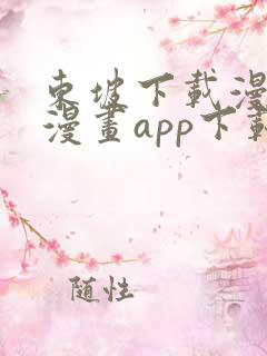 东坡下载漫蛙2漫画app下载免费