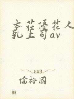 本庄优花人妻哺乳上司av