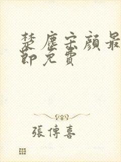 楚尘宋颜最新章节免费