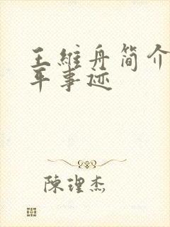 王维舟简介及生平事迹