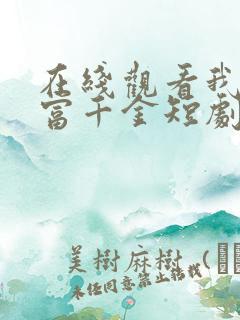 在线观看我是首富千金短剧免费