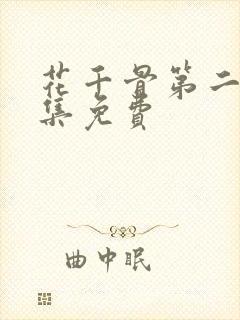 花千骨第二部全集免费