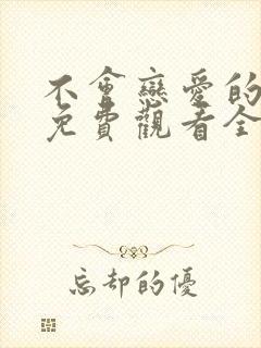 不会恋爱的我们免费观看全集