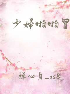 少妇啪啪冒白浆