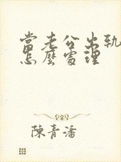 当老公出轨妻子怎么处理