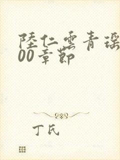 陆仁云青瑶2500章节