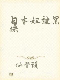 日本妞被黑人狂操