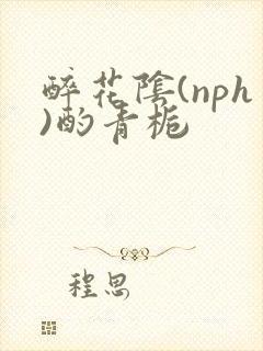 醉花阴(nph)酌青栀