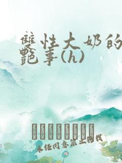 双性大奶的风月艳事(h)