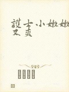 护士小嫩嫩又紧又爽