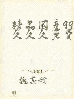 精品国产999久久久免费