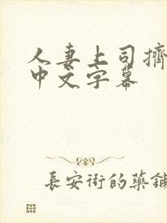 人妻上司挤奶水中文字幕