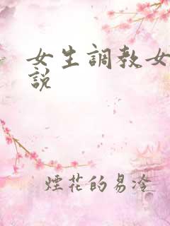 女生调教女生小说