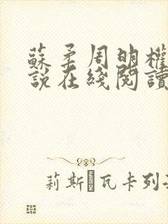 苏柔周明权的小说在线阅读全文最新