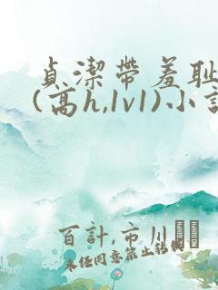 贞洁带羞耻调教(高h,1v1)小说