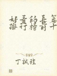 好看的长篇小说排行榜前十名