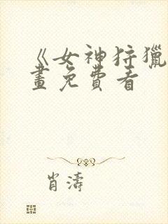 《女神狩猎》漫画免费看