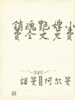 销魂艳婢小桃免费全文免费阅读