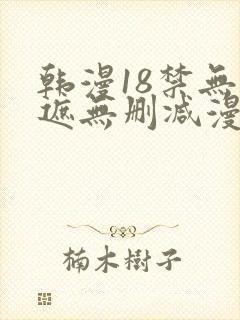 韩漫18禁无羞遮无删减漫画