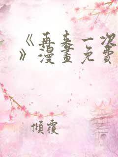 《再来一次好吗》漫画免费观看