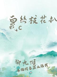 白丝校花扒腿让我c