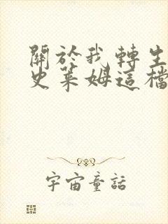 关于我转生变成史莱姆这档事哪一年开播