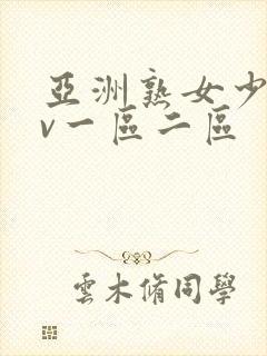 亚洲熟女少妇av一区二区