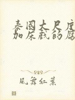 泰国大尺度吻戏加床戏的腐剧