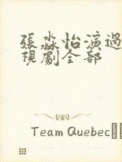 张淼怡演过的电视剧全部