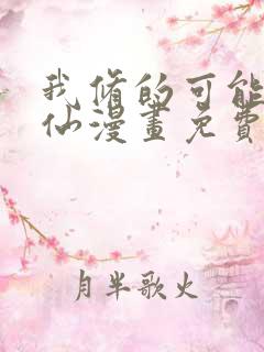 我修的可能是假仙漫画免费