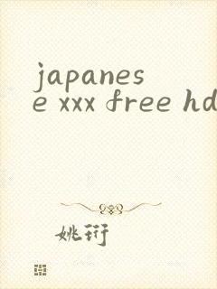 japanese xxx free hd日本
