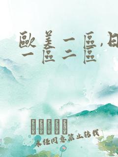 欧美一区,日本一区二区
