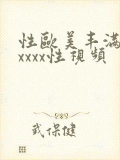 性欧美丰满熟妇xxxx性视频