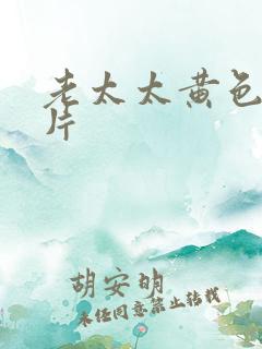 老太太黄色一级片