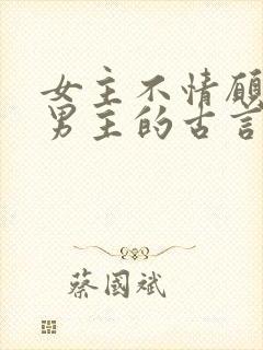 女主不情愿嫁给男主的古言
