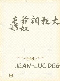 老爷调教大乳女奶奴