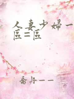 人妻少妇一区二区=区