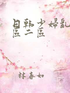 日韩少妇乱淫一区二区