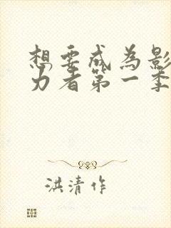 想要成为影之实力者第一季集