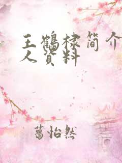 王鹤棣简介 个人资料