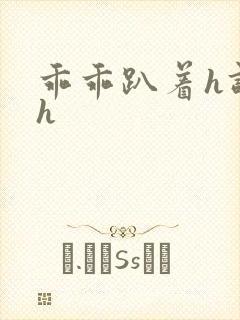 乖乖趴着h调教h