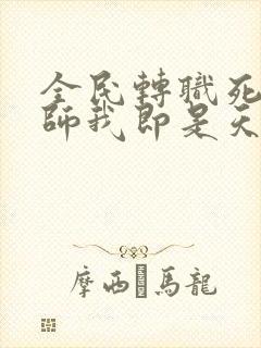 全民转职死灵法师我即是天灾 电子版