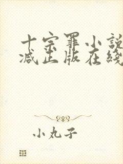 十宗罪小说无删减正版在线阅读