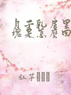 月子乳房里有硬块是怎么回事呢