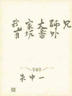 我家大师兄脑子有坑番外