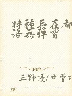 特种兵在都市杨洛无弹窗