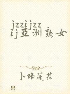 jzzijzzij亚洲熟女少妇