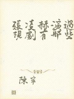 张凌赫演过的电视剧有哪些