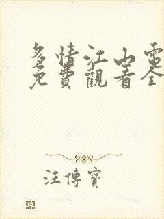 多情江山电视剧免费观看全集