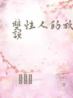 双性人的放荡小说